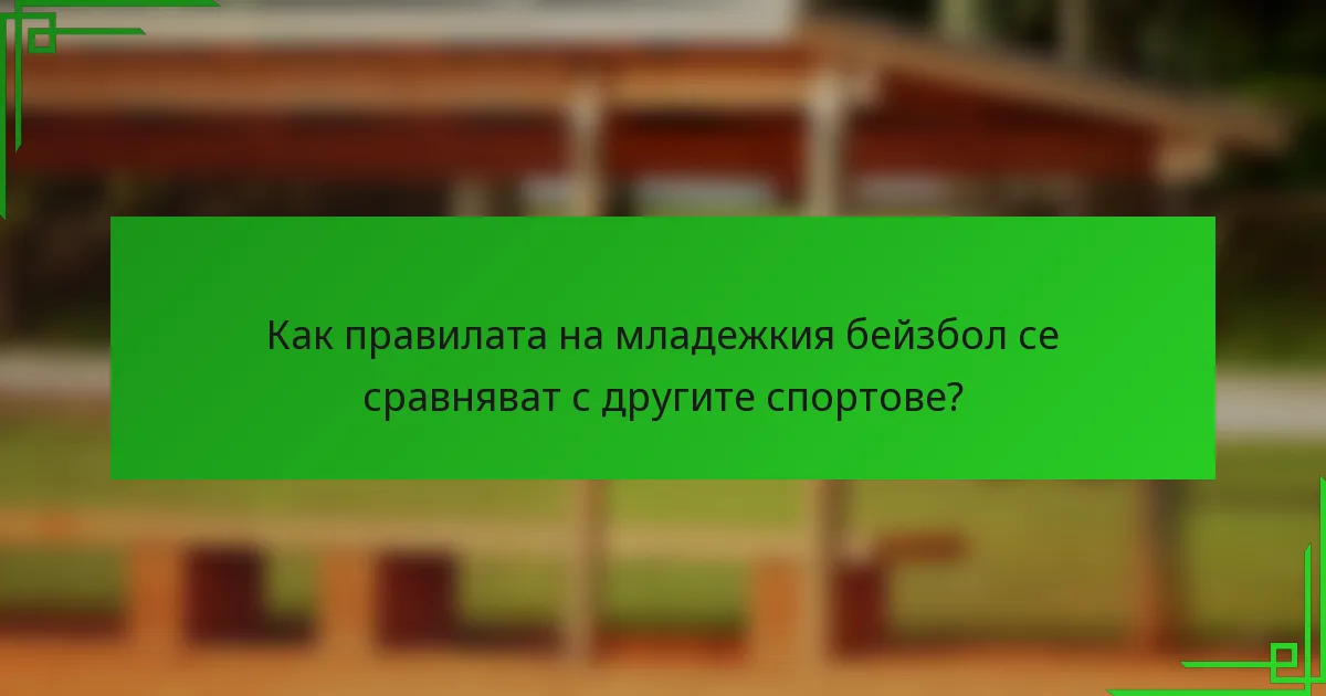 Как правилата на младежкия бейзбол се сравняват с другите спортове?