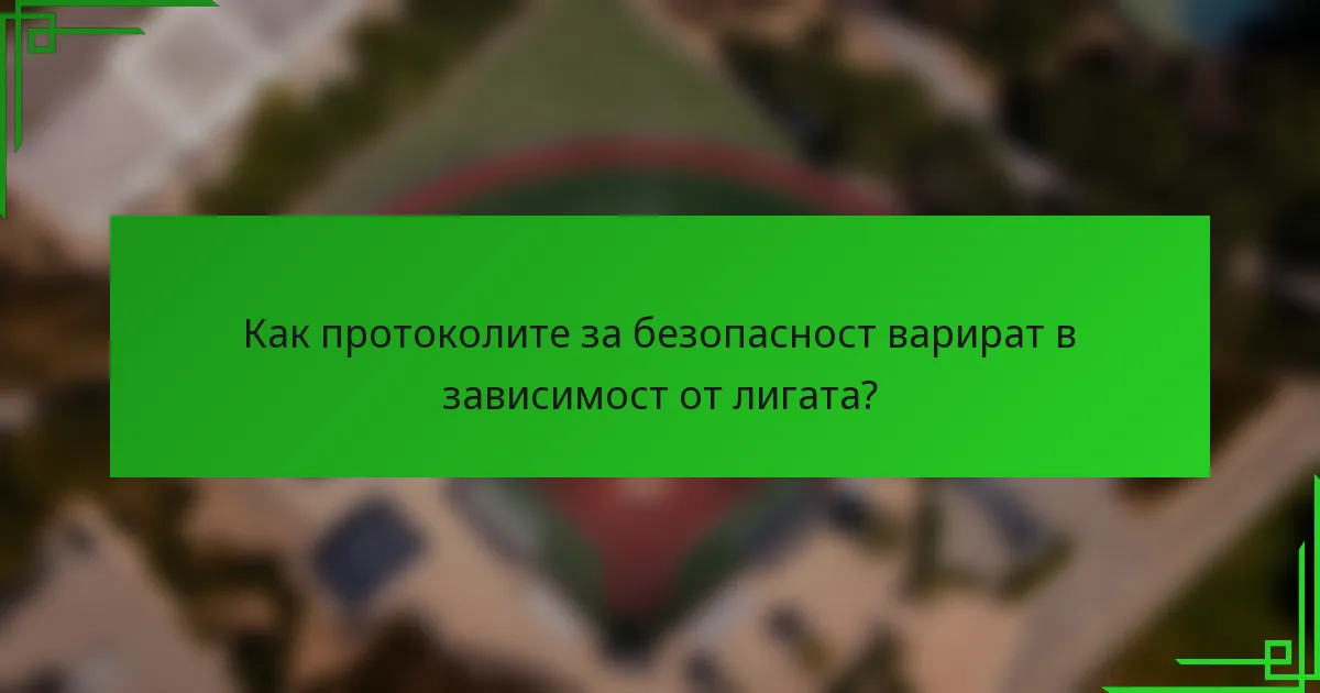 Как протоколите за безопасност варират в зависимост от лигата?