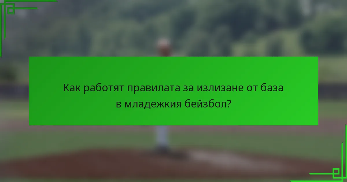 Как работят правилата за излизане от база в младежкия бейзбол?