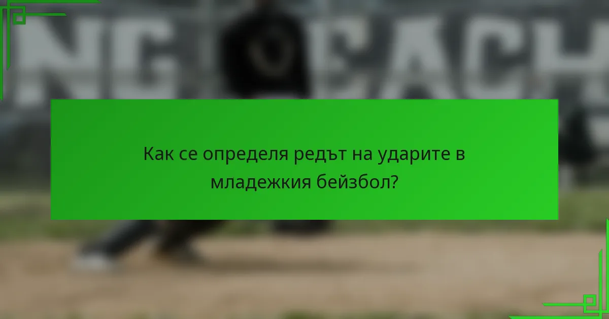 Как се определя редът на ударите в младежкия бейзбол?