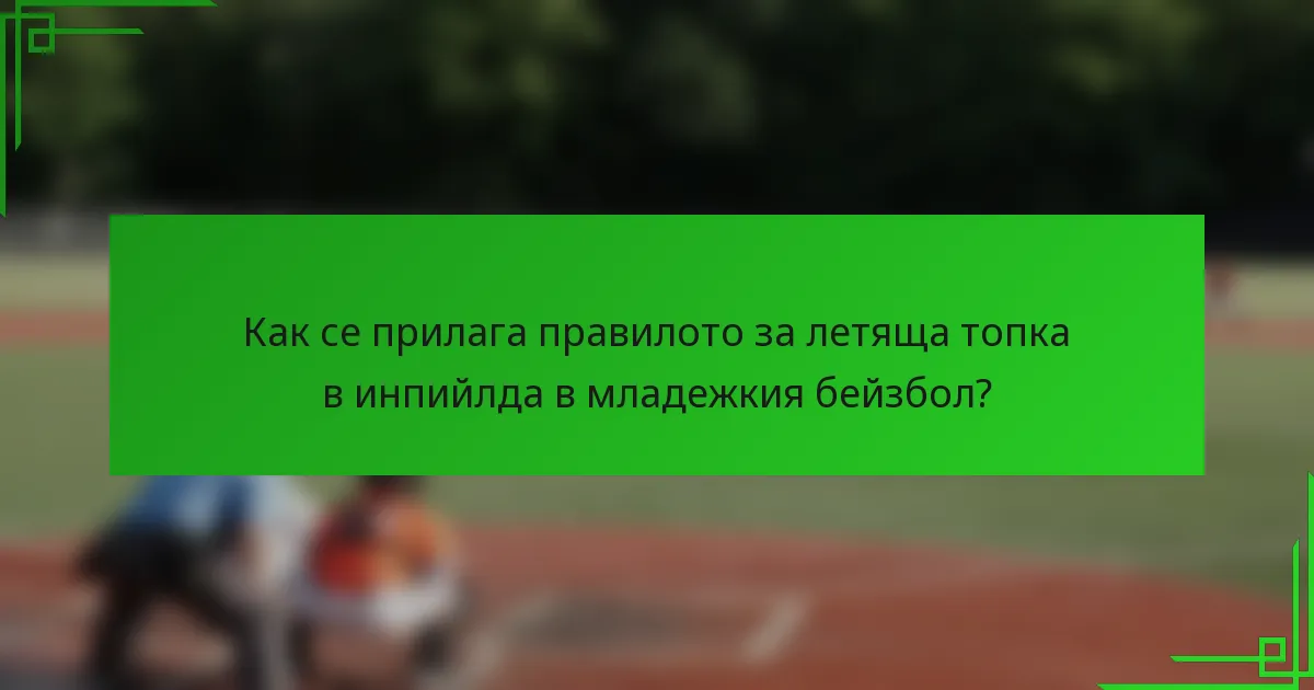 Как се прилага правилото за летяща топка в инпийлда в младежкия бейзбол?