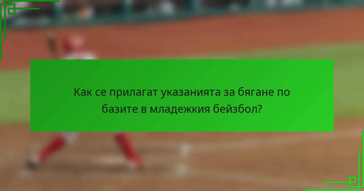Как се прилагат указанията за бягане по базите в младежкия бейзбол?