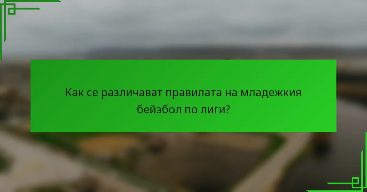 Как се различават правилата на младежкия бейзбол по лиги?