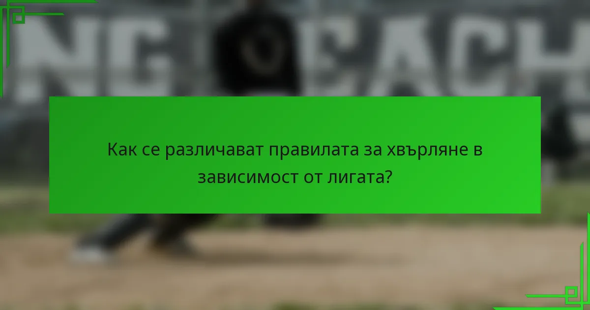 Как се различават правилата за хвърляне в зависимост от лигата?