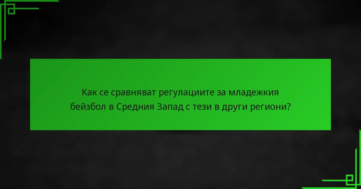 Как се сравняват регулациите за младежкия бейзбол в Средния Запад с тези в други региони?