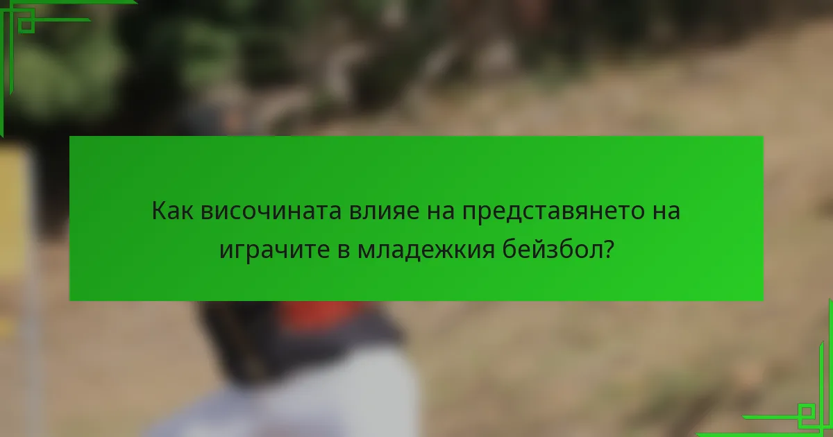 Как височината влияе на представянето на играчите в младежкия бейзбол?
