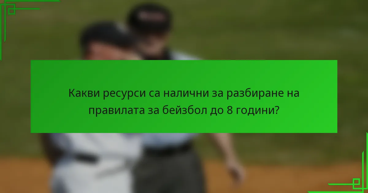 Какви ресурси са налични за разбиране на правилата за бейзбол до 8 години?