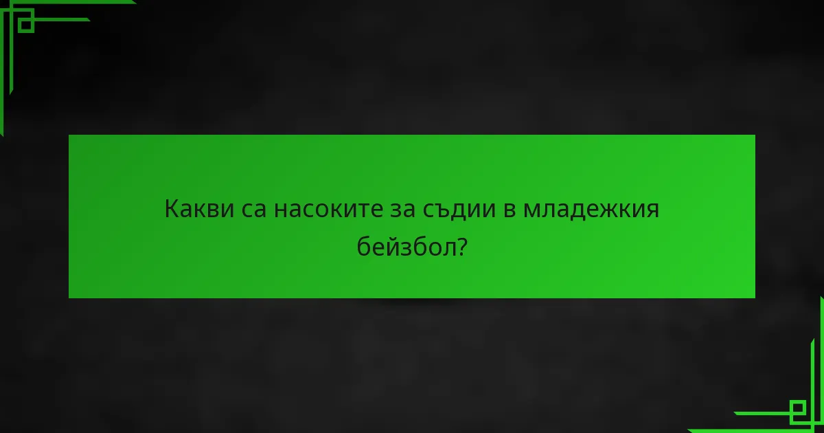 Какви са насоките за съдии в младежкия бейзбол?