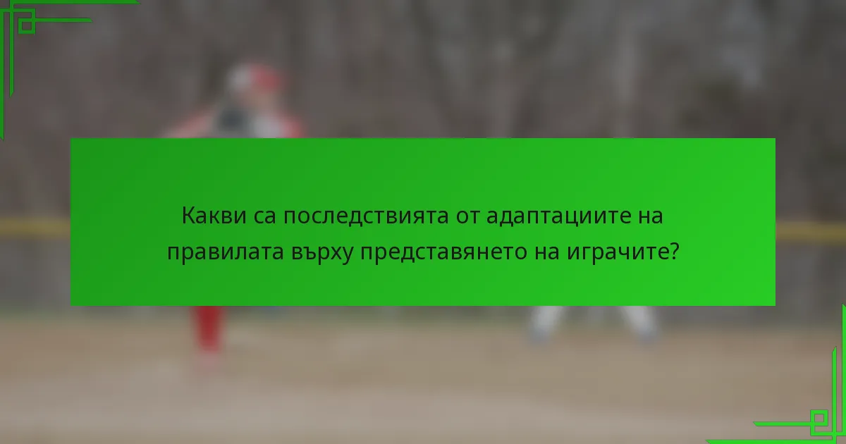 Какви са последствията от адаптациите на правилата върху представянето на играчите?