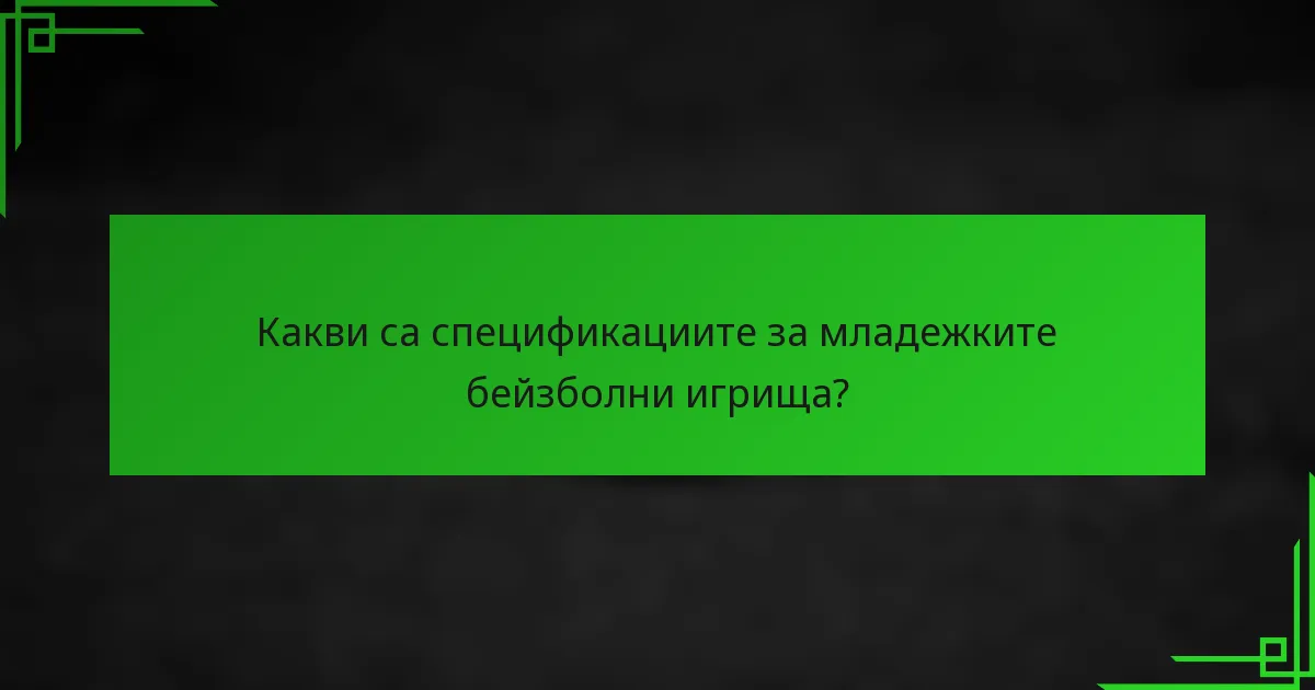 Какви са спецификациите за младежките бейзболни игрища?