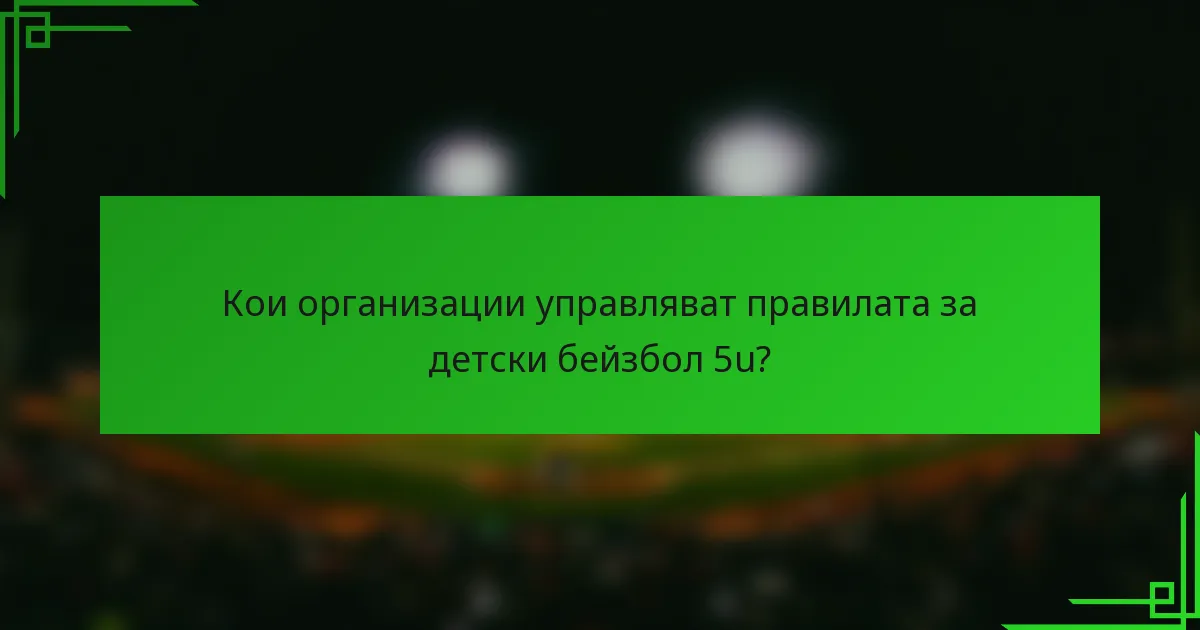 Кои организации управляват правилата за детски бейзбол 5u?