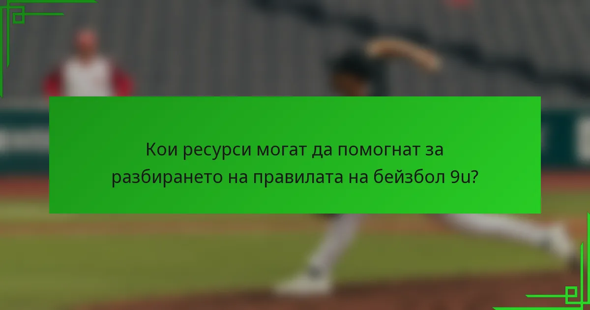 Кои ресурси могат да помогнат за разбирането на правилата на бейзбол 9u?